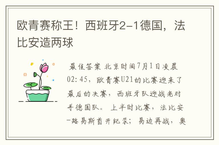 欧青赛称王!西班牙2-1德国,法比安造两球