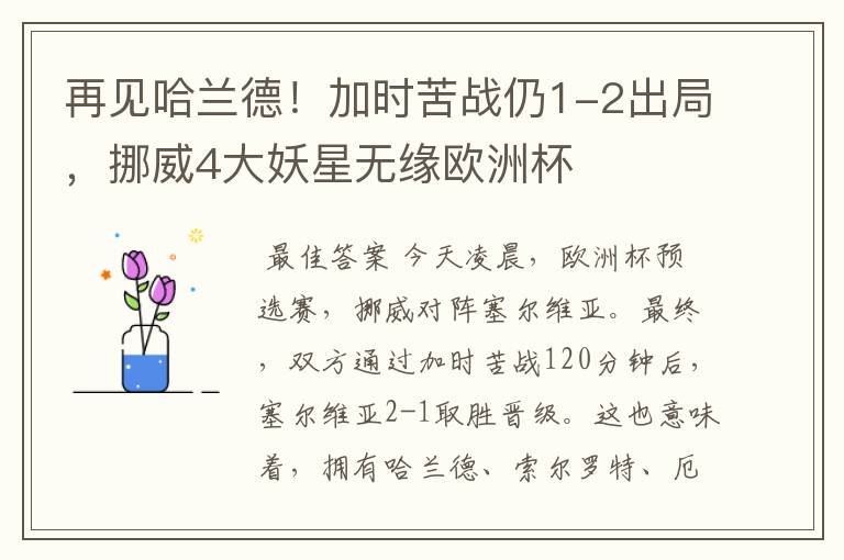 再见哈兰德!加时苦战仍1-2出局,挪威4大妖星无缘欧洲杯