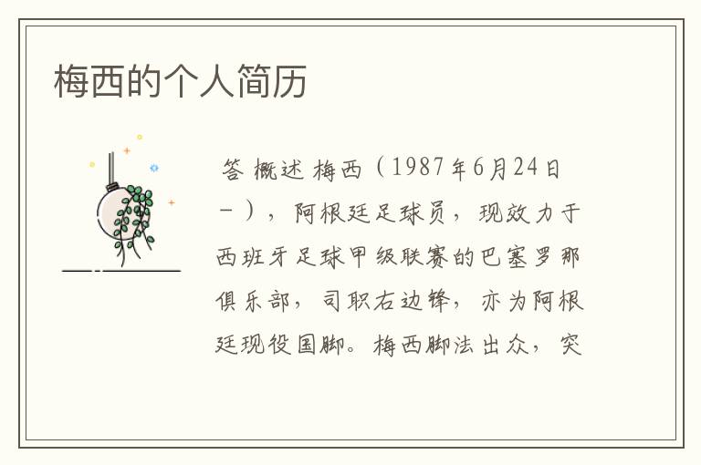 梅西的个人简历