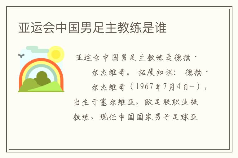 亚运会中国男足主教练是谁
