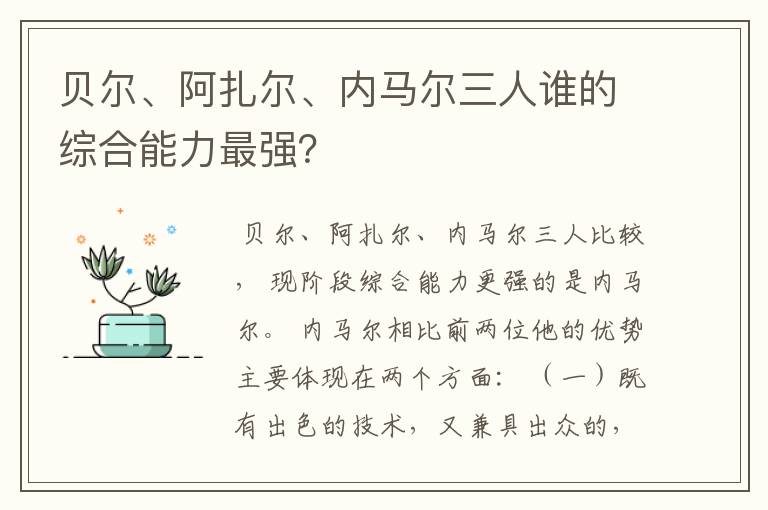 贝尔、阿扎尔、内马尔三人谁的综合能力最强?