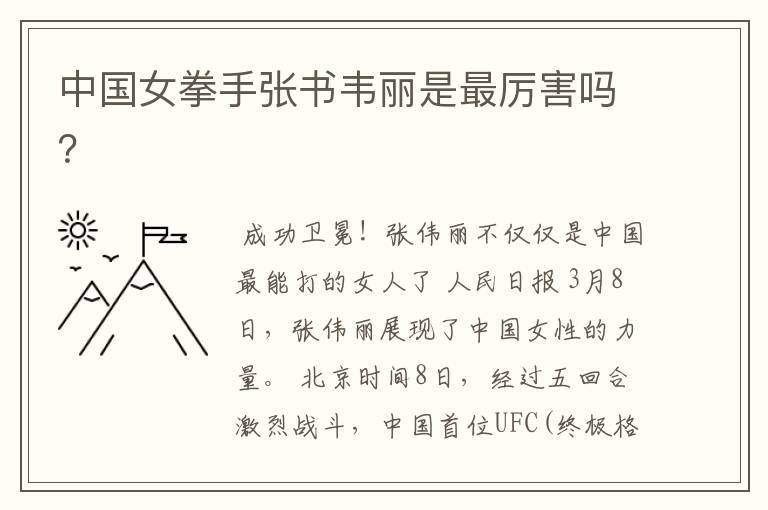 中国女拳手张书韦丽是最厉害吗？