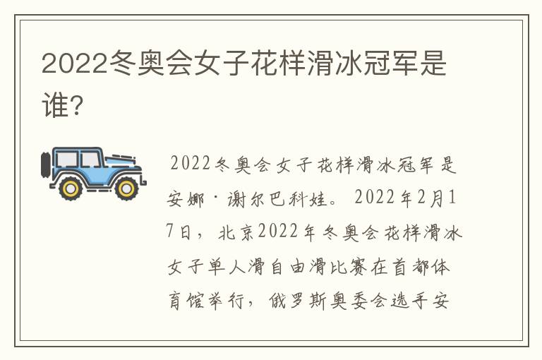 2022冬奥会女子花样滑冰冠军是谁?
