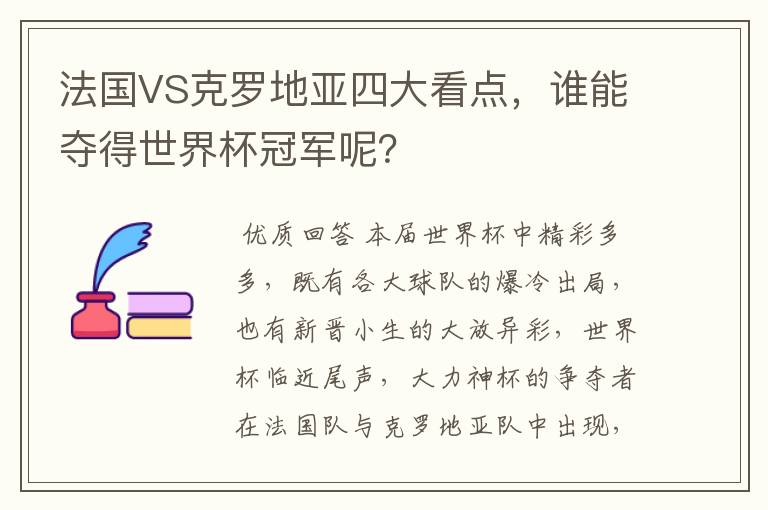 法国VS克罗地亚四大看点,谁能夺得世界杯冠军呢?