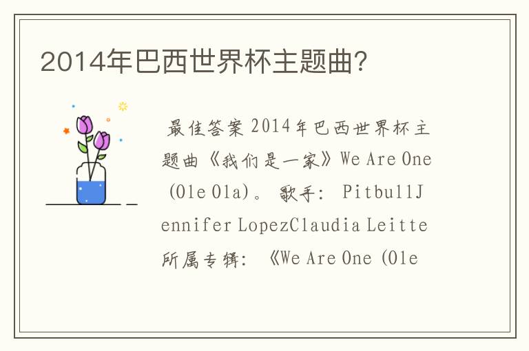 2014年巴西世界杯主题曲?