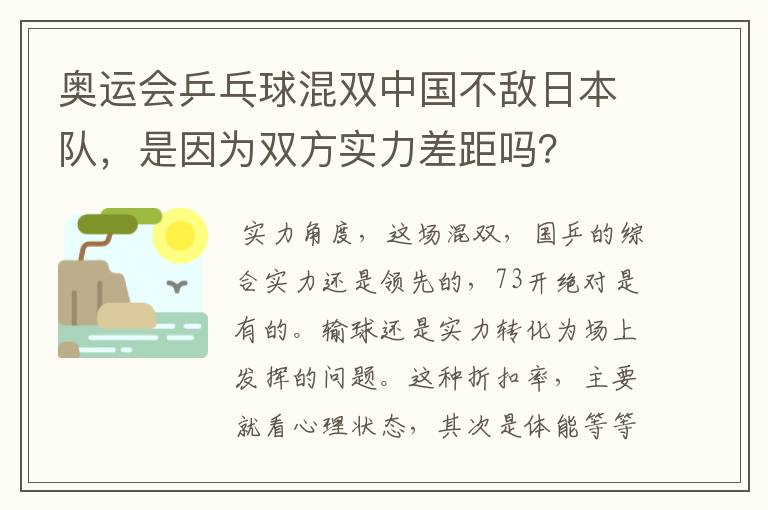 奥运会乒乓球混双中国不敌日本队,是因为双方实力差距吗?