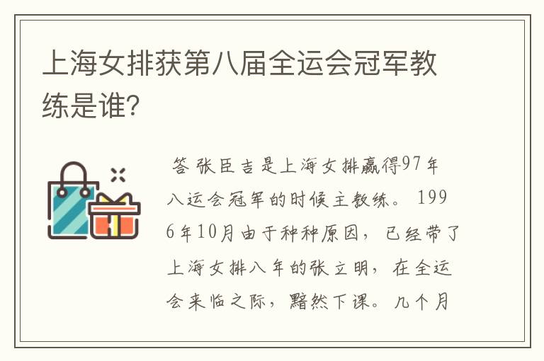 上海女排获第八届全运会冠军教练是谁?