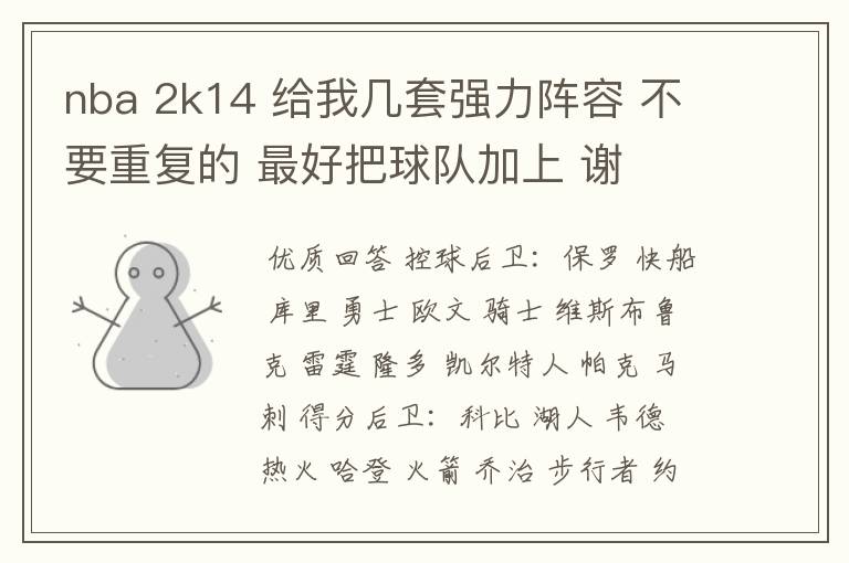 nba 2k14 给我几套强力阵容 不要重复的 最好把球队加上 谢