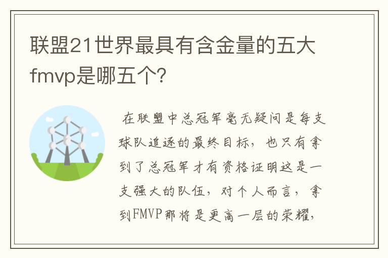 联盟21世界最具有含金量的五大fmvp是哪五个？