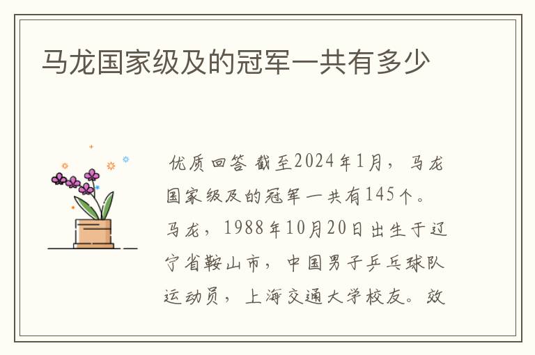 马龙国家级及的冠军一共有多少