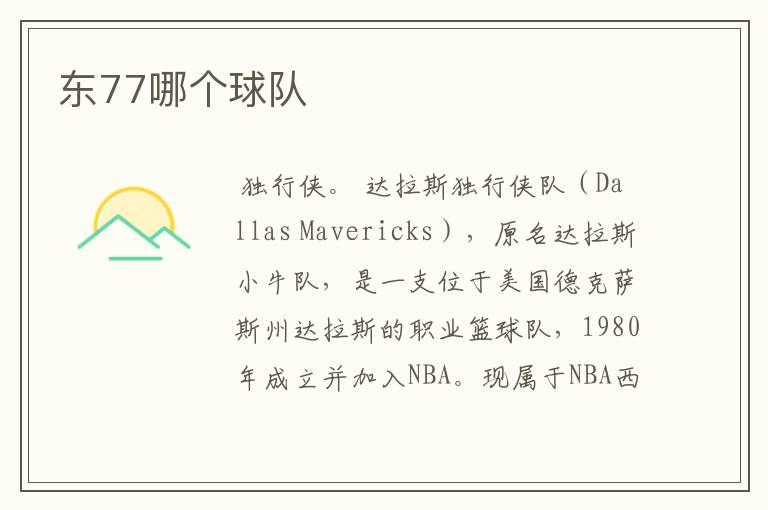 东77哪个球队