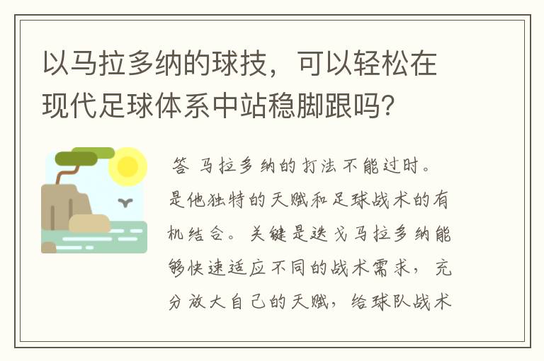以马拉多纳的球技,可以轻松在现代足球体系中站稳脚跟吗?