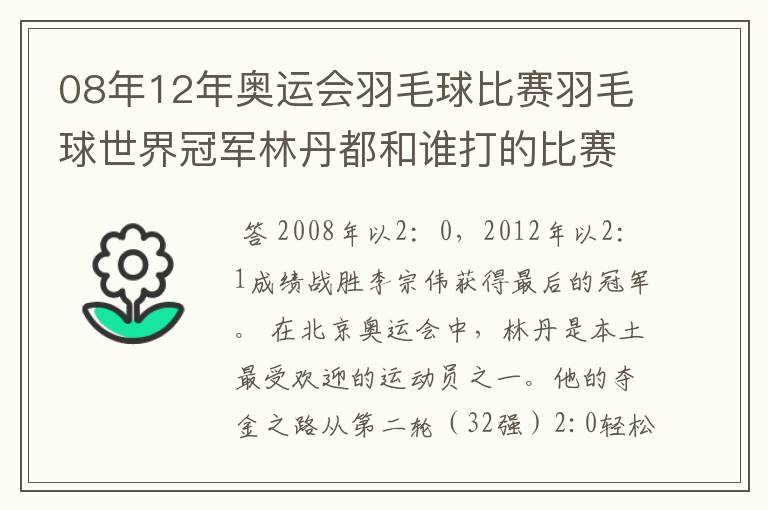 08年12年奥运会羽毛球比赛羽毛球世界冠军林丹都和谁打的比赛,最后得了多少分?