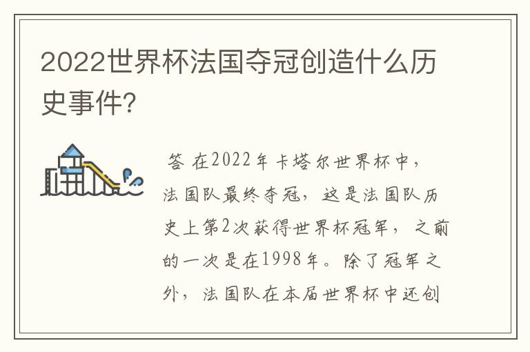 2022世界杯法国夺冠创造什么历史事件?