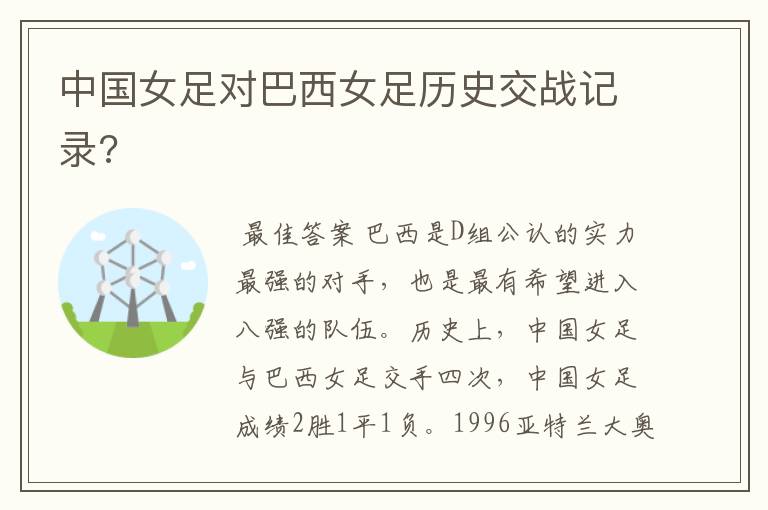 中国女足对巴西女足历史交战记录?
