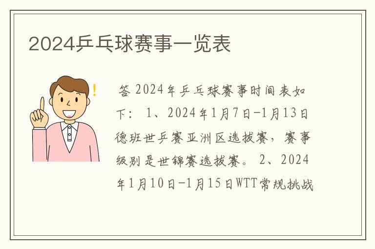 2024乒乓球赛事一览表