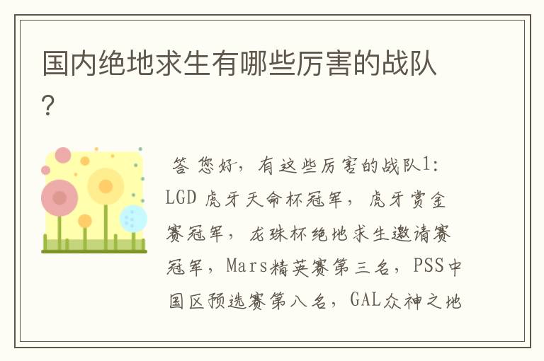 国内绝地求生有哪些厉害的战队?