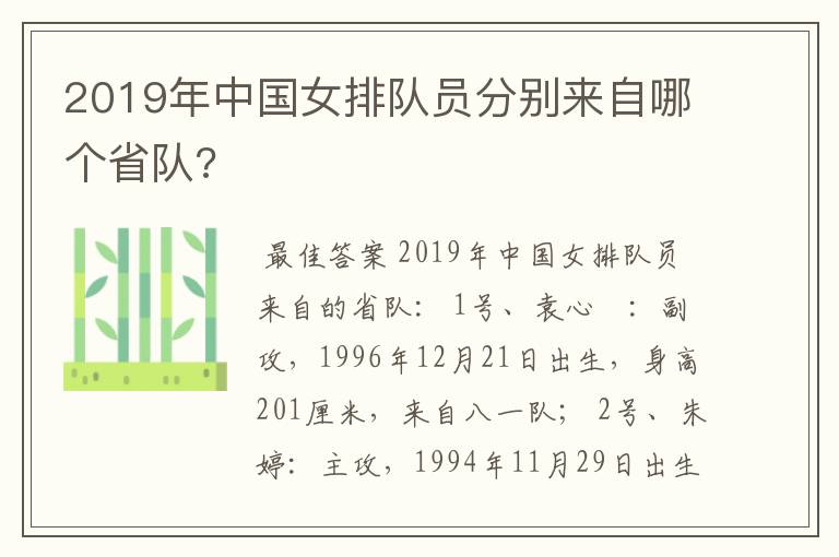 2019年中国女排队员分别来自哪个省队?