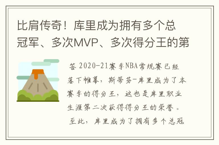 比肩传奇!库里成为拥有多个总冠军、多次MVP、多次得分王的第4人