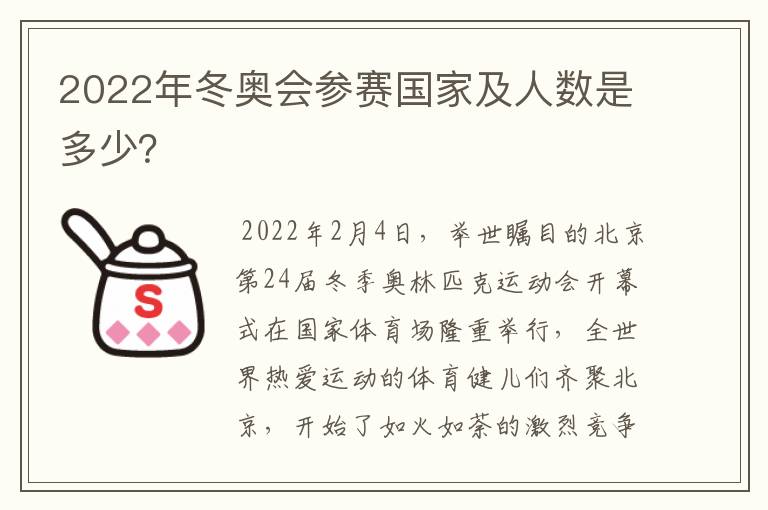 2022年冬奥会参赛国家及人数是多少?