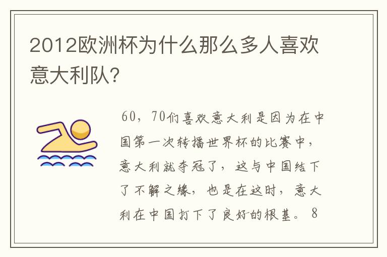 2012欧洲杯为什么那么多人喜欢意大利队?