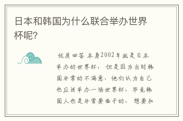 日本和韩国为什么联合举办世界杯呢?