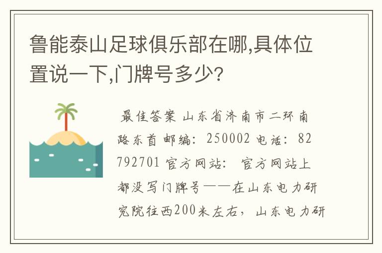 鲁能泰山足球俱乐部在哪,具体位置说一下,门牌号多少?