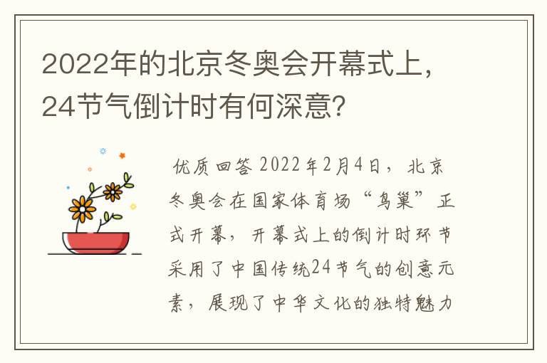 2022年的北京冬奥会开幕式上，24节气倒计时有何深意？