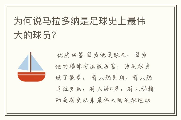 为何说马拉多纳是足球史上最伟大的球员?