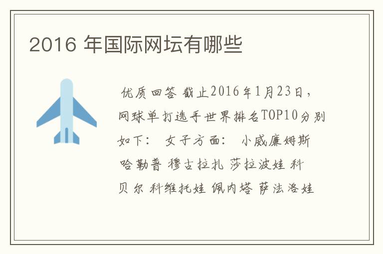 2016 年国际网坛有哪些