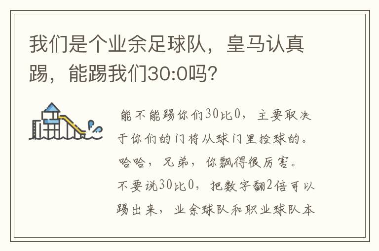 我们是个业余足球队，皇马认真踢，能踢我们30:0吗？