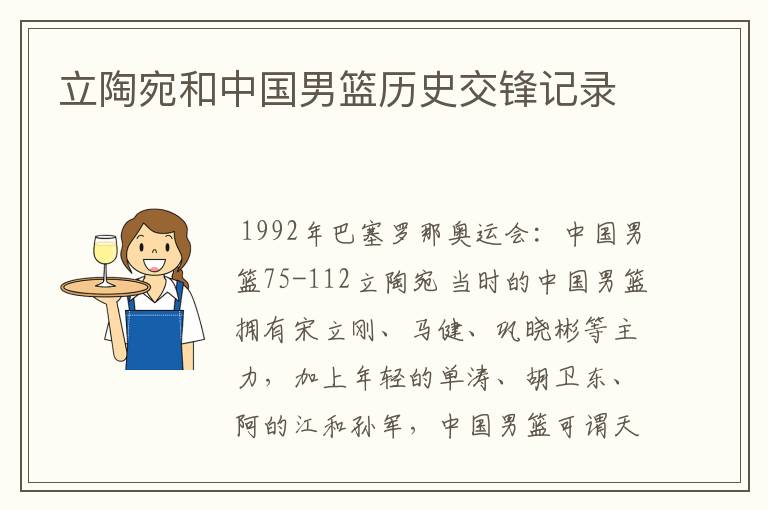 立陶宛和中国男篮历史交锋记录