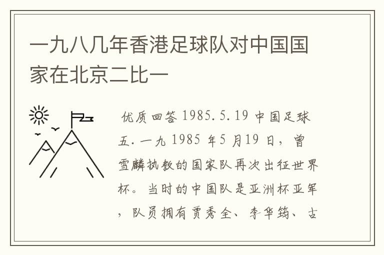 一九八几年香港足球队对中国国家在北京二比一