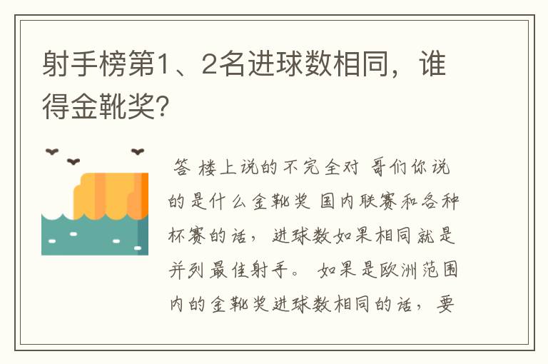 射手榜第1、2名进球数相同,谁得金靴奖?
