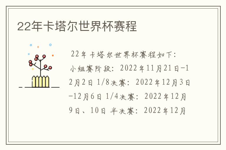 22年卡塔尔世界杯赛程