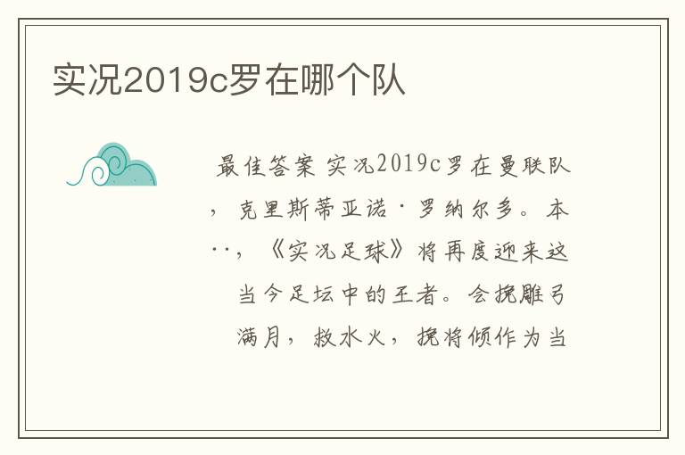 实况2019c罗在哪个队