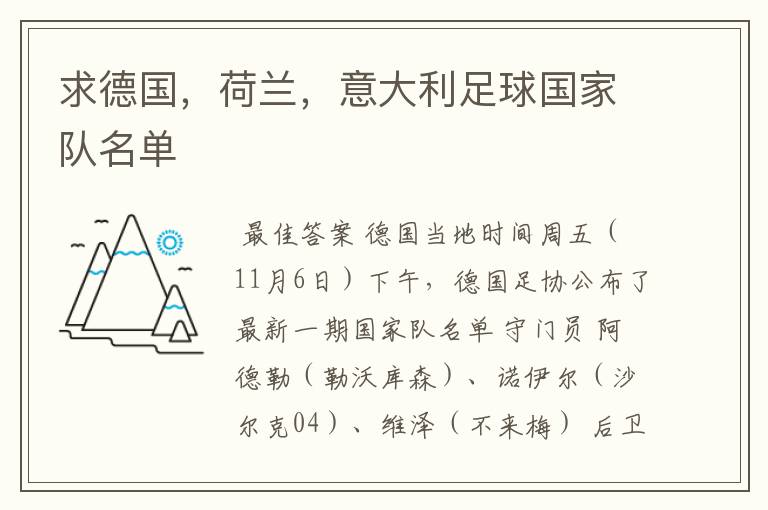 求德国,荷兰,意大利足球国家队名单