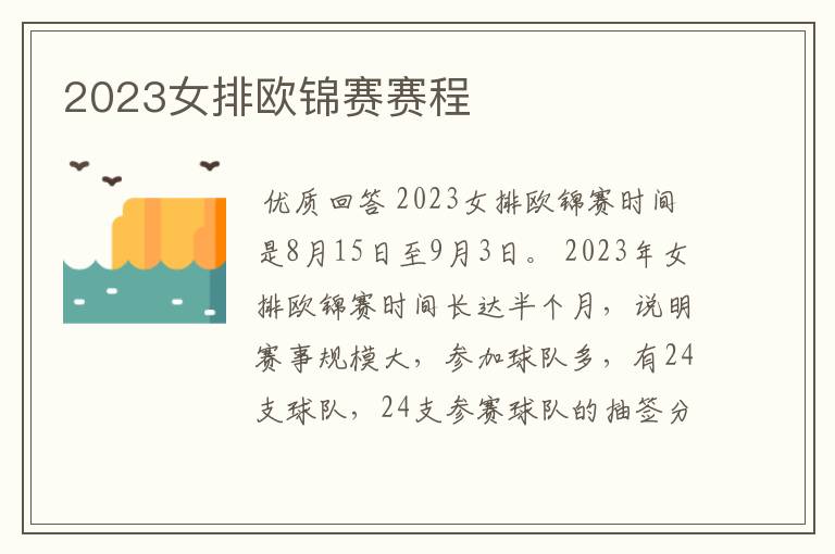 2023女排欧锦赛赛程