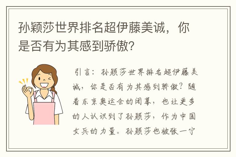 孙颖莎世界排名超伊藤美诚,你是否有为其感到骄傲?