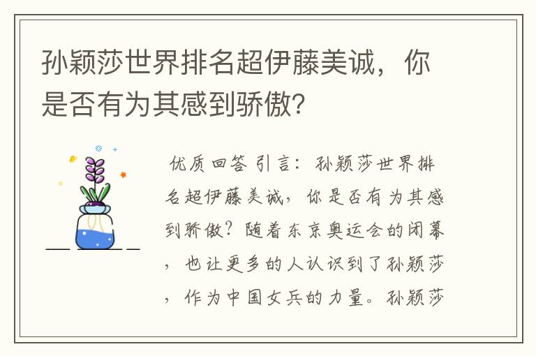 孙颖莎世界排名超伊藤美诚，你是否有为其感到骄傲？