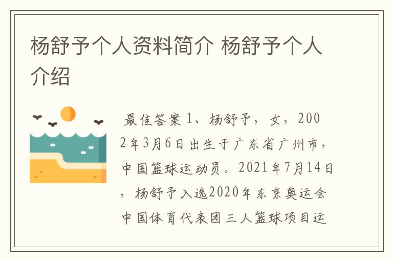 杨舒予个人资料简介 杨舒予个人介绍