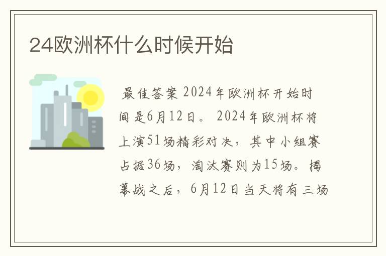 24欧洲杯什么时候开始