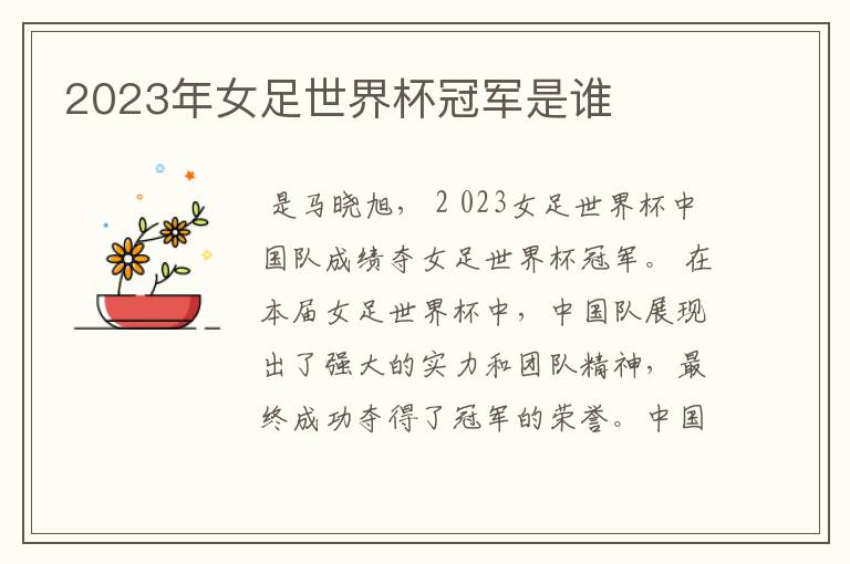 2023年女足世界杯冠军是谁