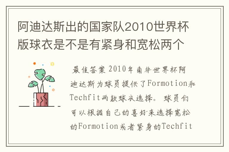 阿迪达斯出的国家队2010世界杯版球衣是不是有紧身和宽松两个版本?