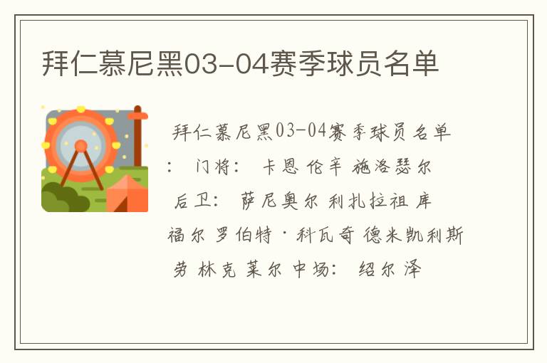 拜仁慕尼黑03-04赛季球员名单