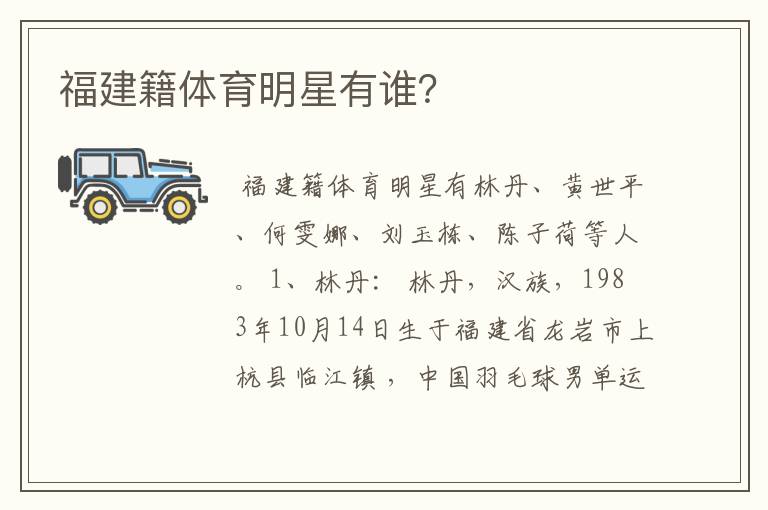 福建籍体育明星有谁?