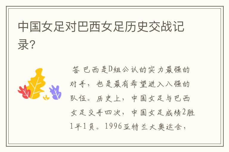 中国女足对巴西女足历史交战记录?
