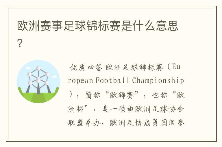 欧洲赛事足球锦标赛是什么意思?