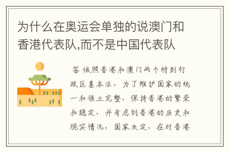 为什么在奥运会单独的说澳门和香港代表队,而不是中国代表队