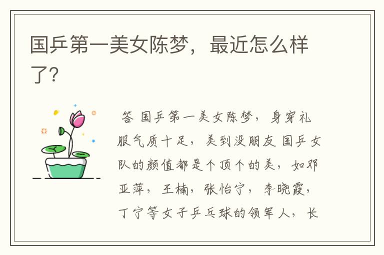 国乒第一美女陈梦,最近怎么样了?